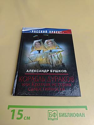 Корабль дураков, или Краткая история самостийности