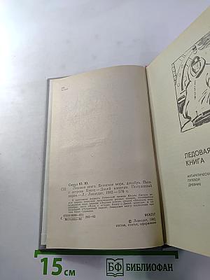 Ледовая книга