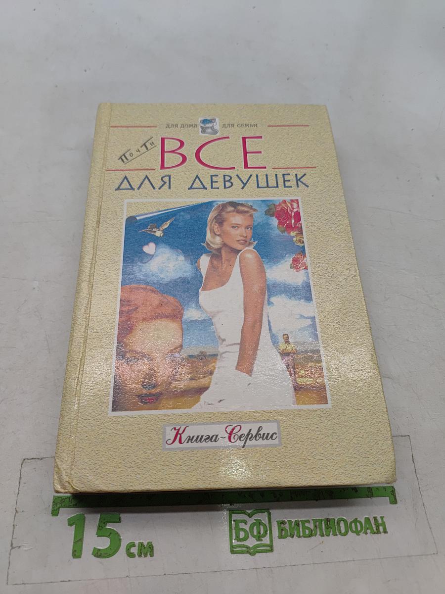 Всё для девушек