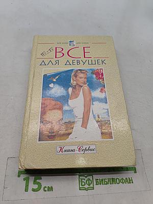 Всё для девушек