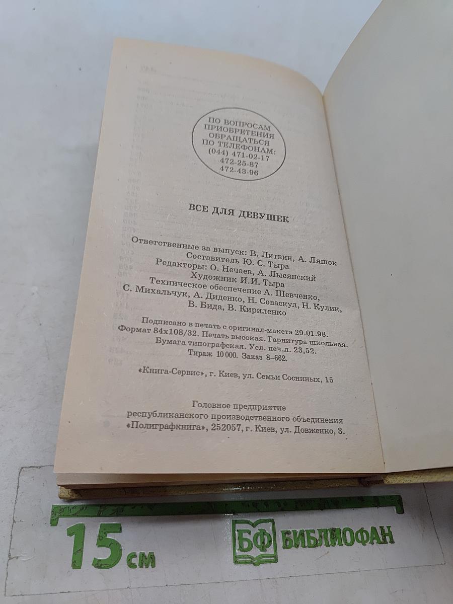 Всё для девушек