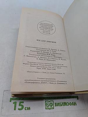 Всё для девушек