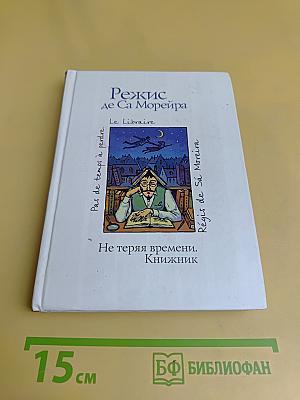 Не теряя времени. Книжник