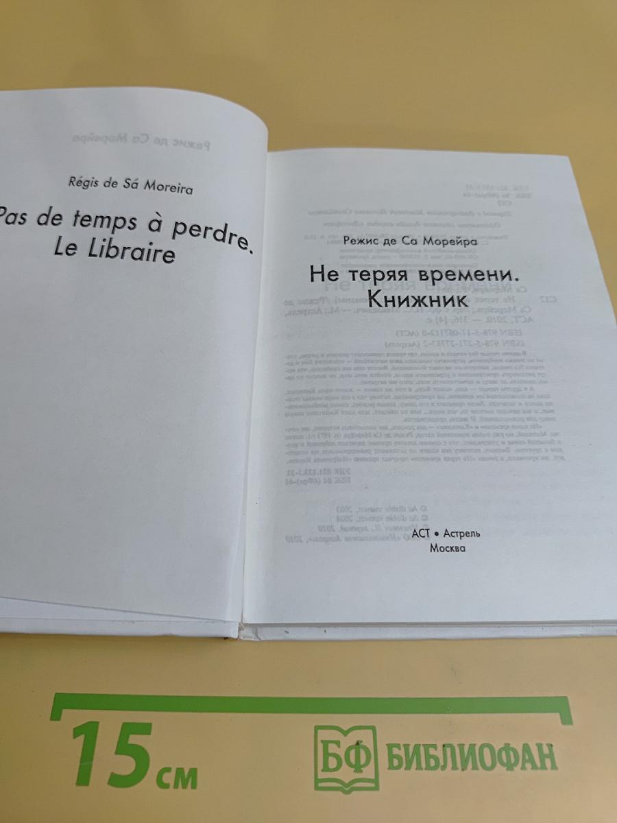 Не теряя времени. Книжник