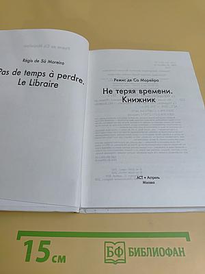 Не теряя времени. Книжник