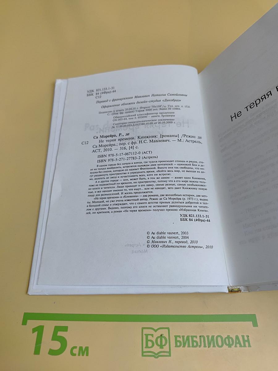 Не теряя времени. Книжник