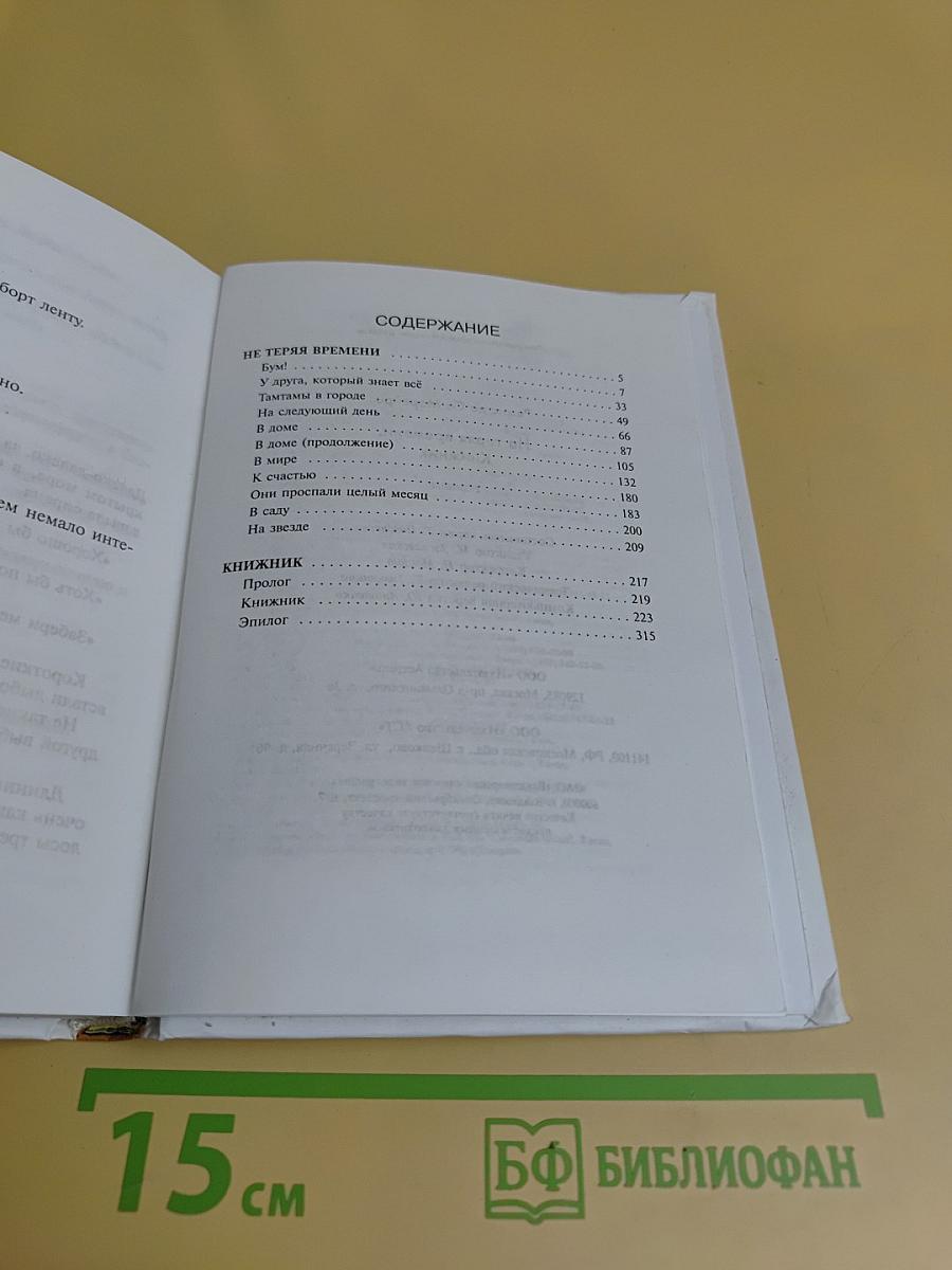 Не теряя времени. Книжник