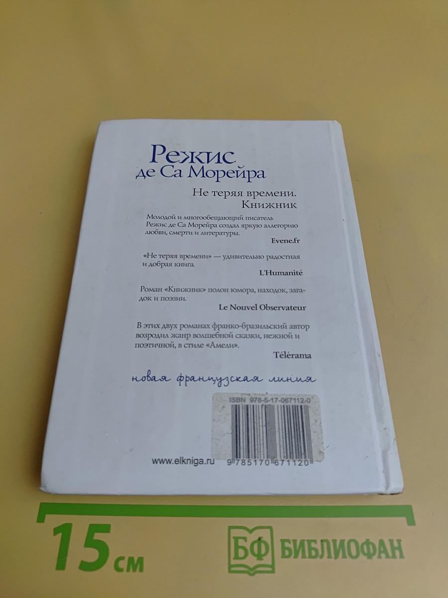 Не теряя времени. Книжник