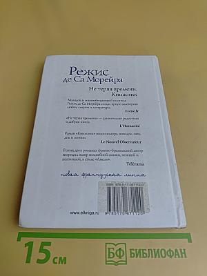Не теряя времени. Книжник