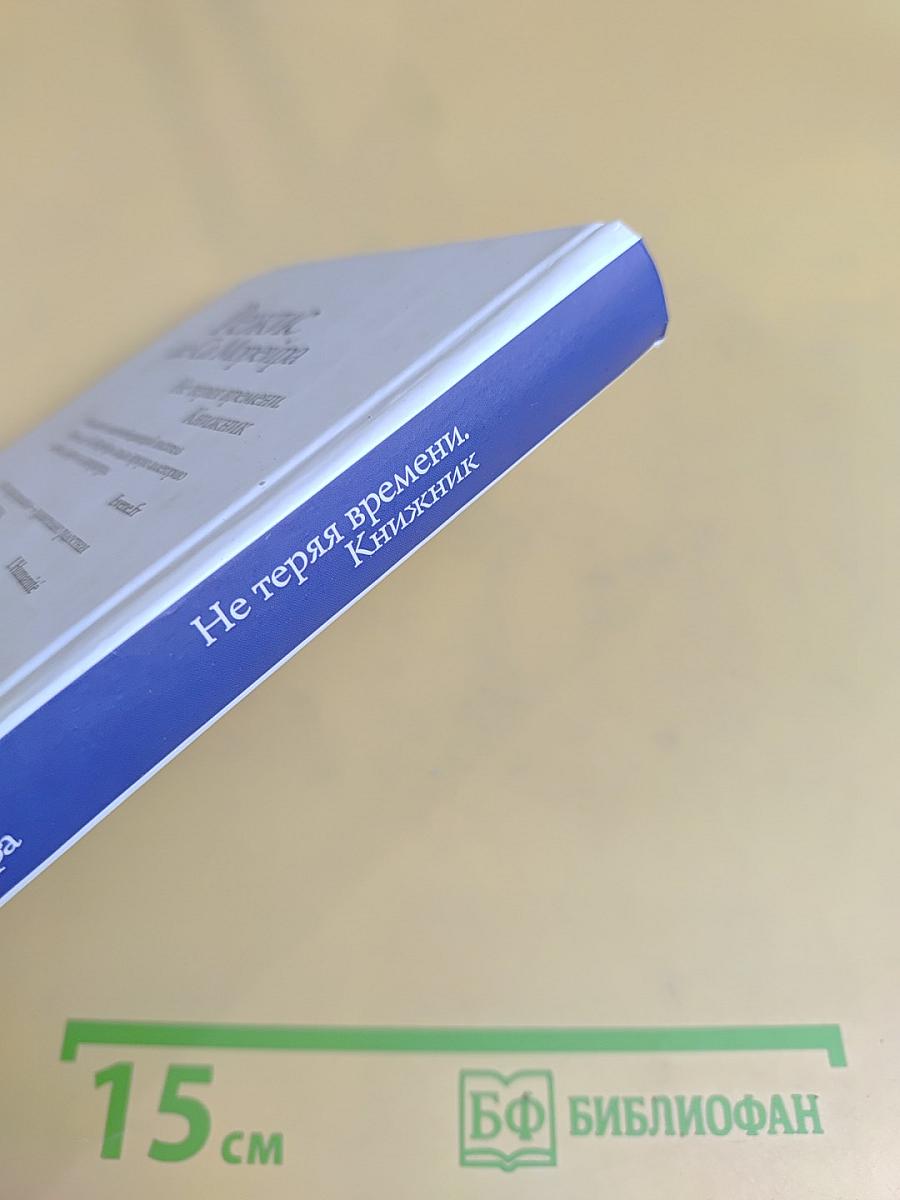 Не теряя времени. Книжник