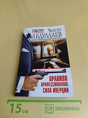 Правило профессионалов. Сила инерции