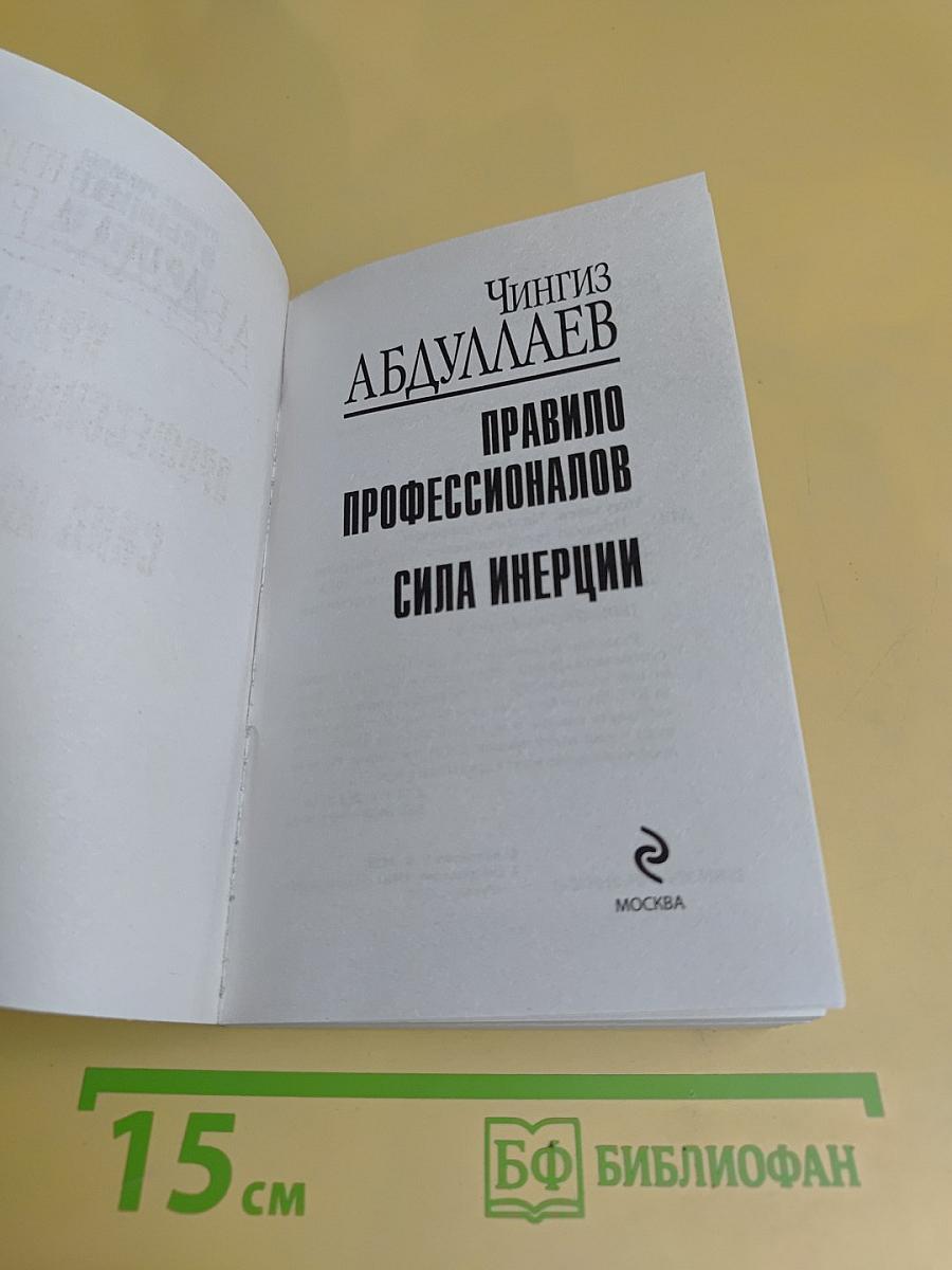 Правило профессионалов. Сила инерции