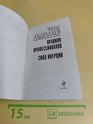 Правило профессионалов. Сила инерции