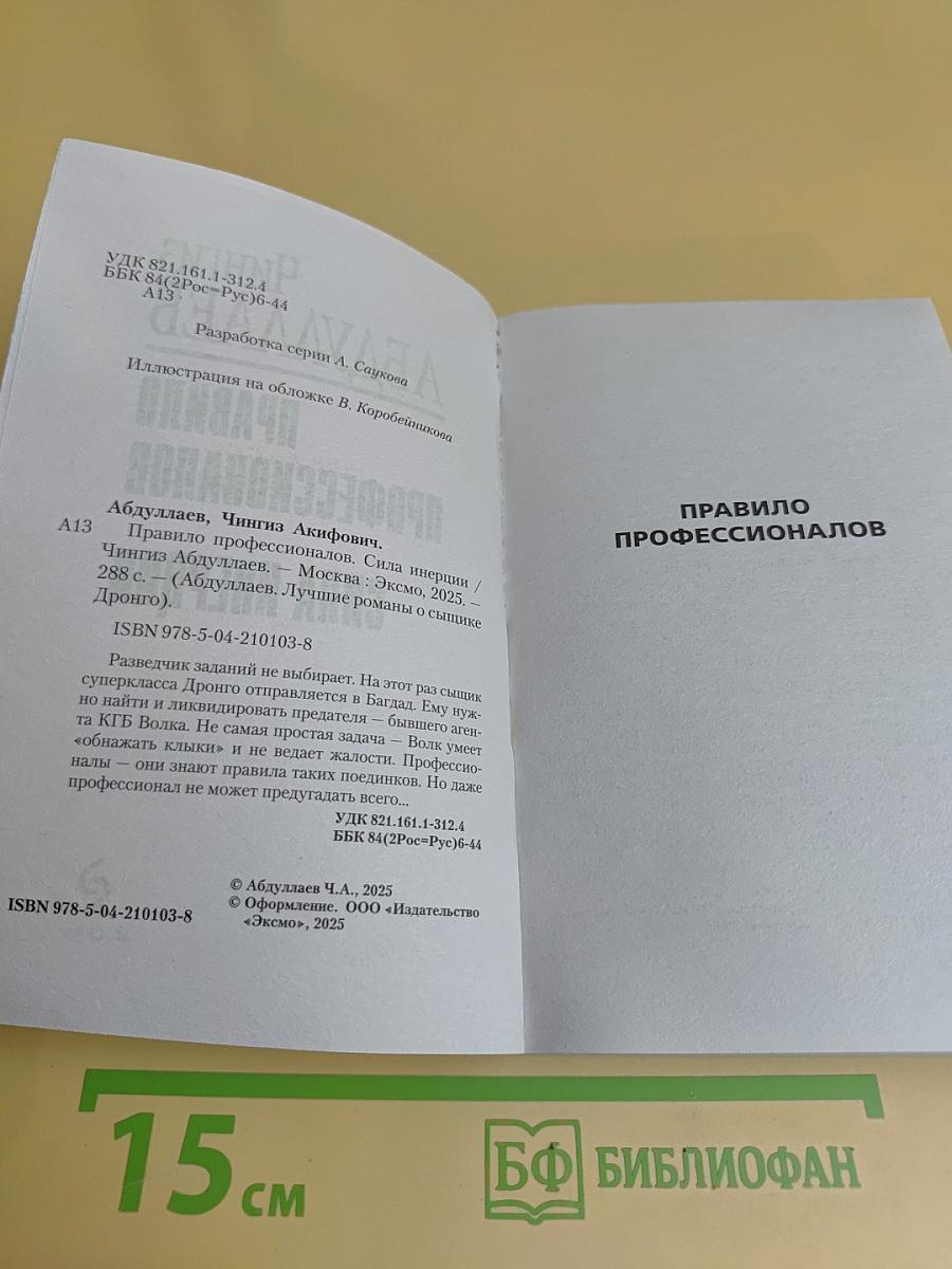 Правило профессионалов. Сила инерции