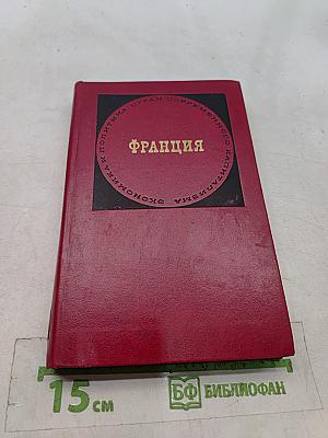 Франция