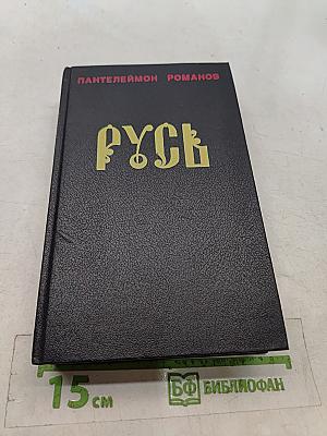 Русь. Том 1