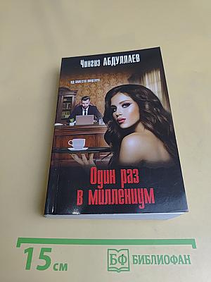 Один раз в миллиенцум