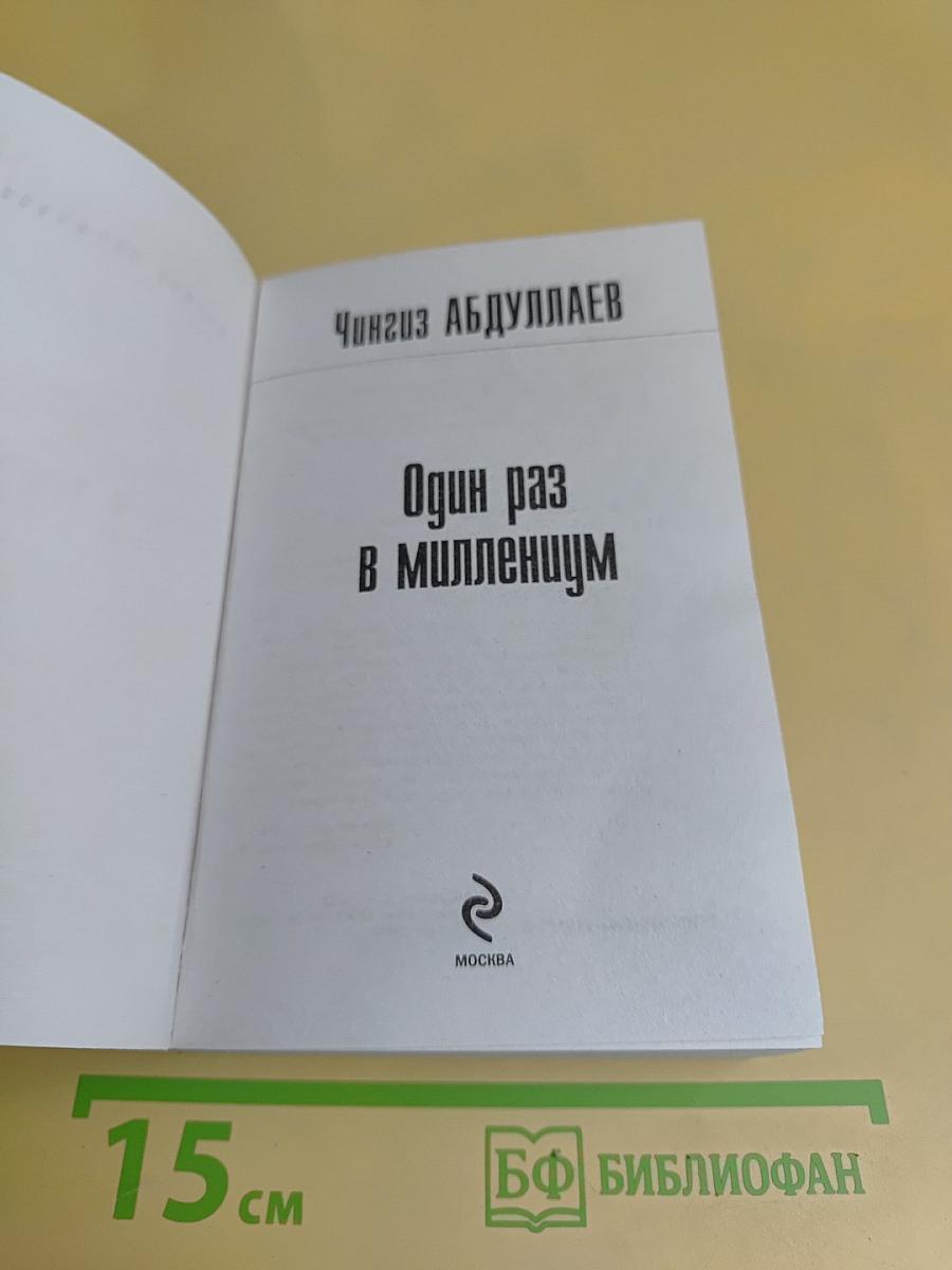 Один раз в миллиенцум