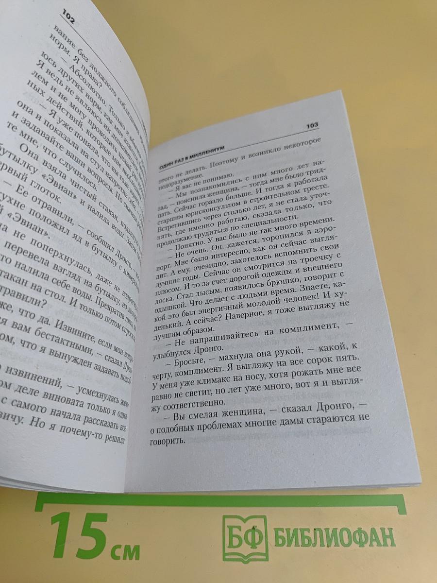 Один раз в миллиенцум