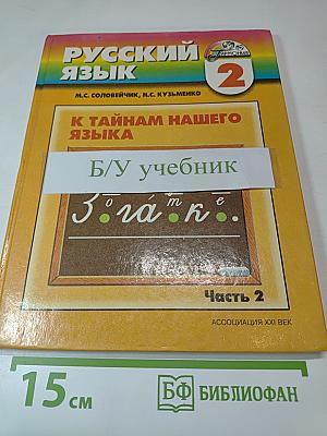 Русский язык. К тайнам нашего языка. 2 класс. Часть 2