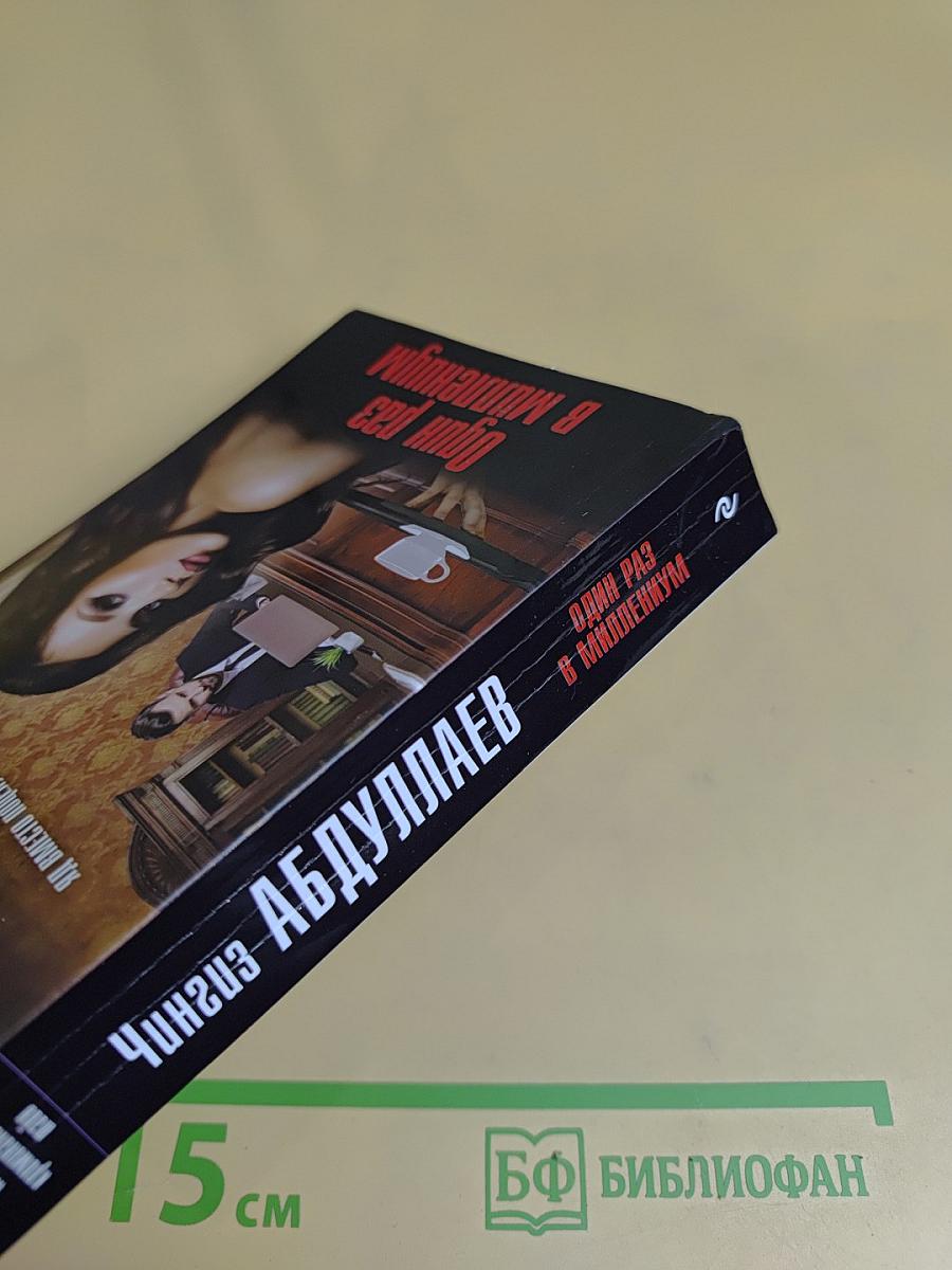 Один раз в миллиенцум
