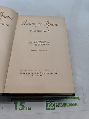 Остров пингвинов. Рассказы. Таис. Тюильерша. Семирамида. Синий богди. Бог ждет. Том шестой