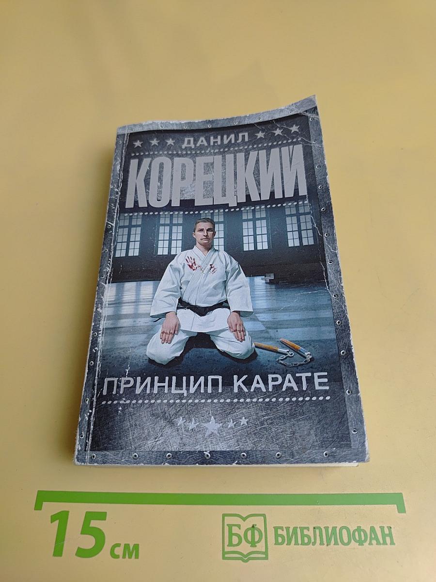 Принцип карате
