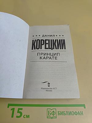 Принцип карате