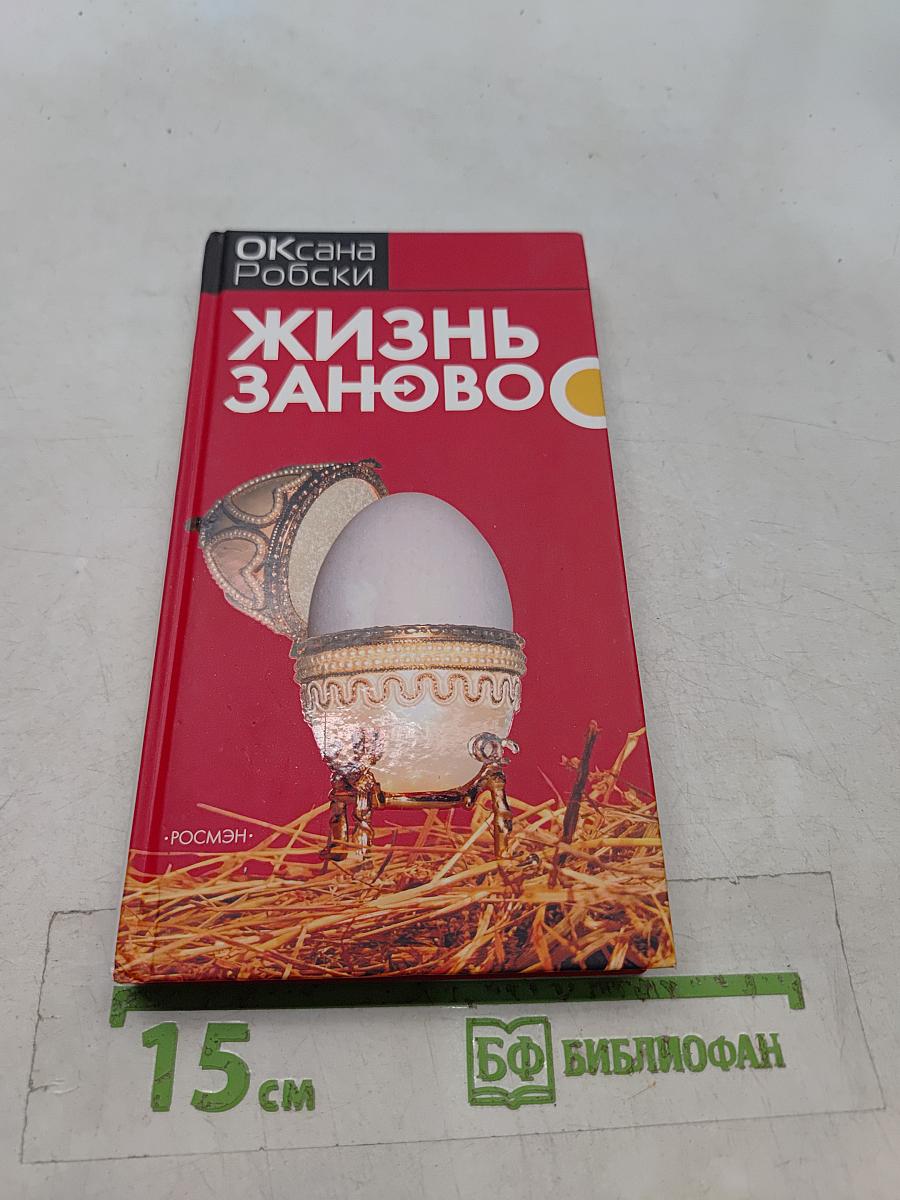 Жизнь заново