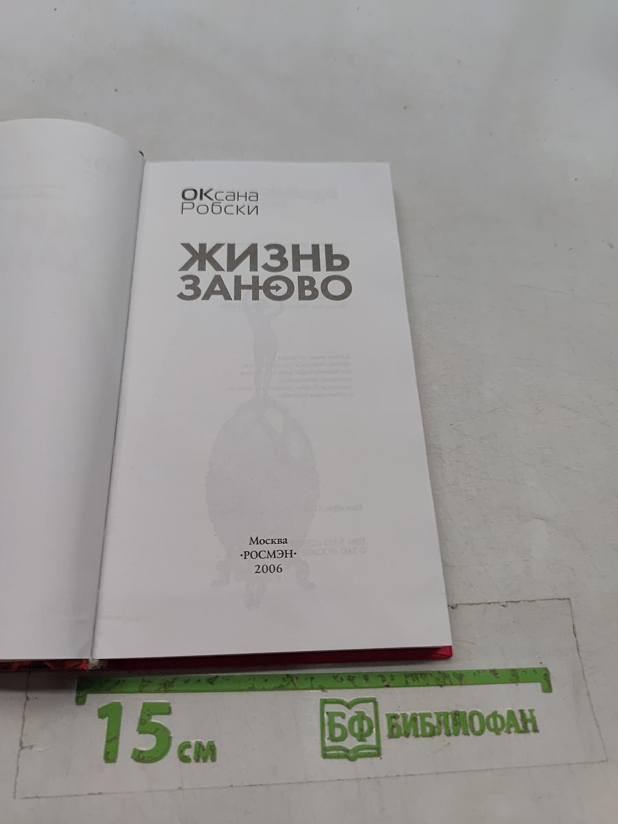 Жизнь заново
