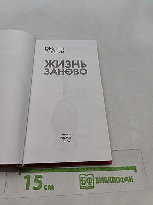 Жизнь заново