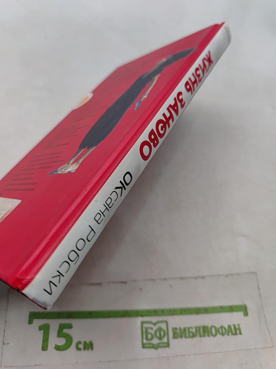 Жизнь заново