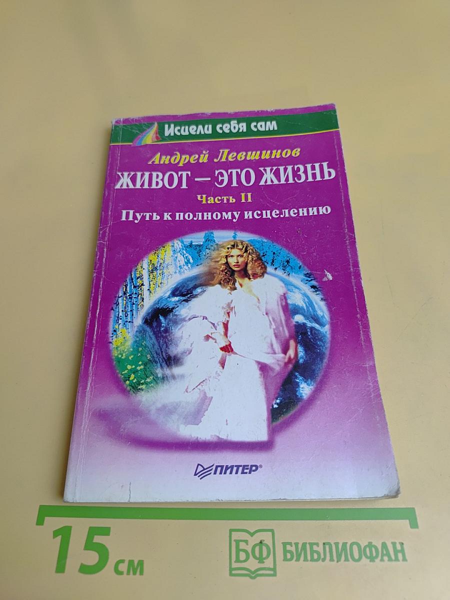 Живот – это жизнь. Часть II. Путь к полному исцелению