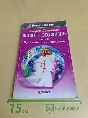 Живот – это жизнь. Часть II. Путь к полному исцелению