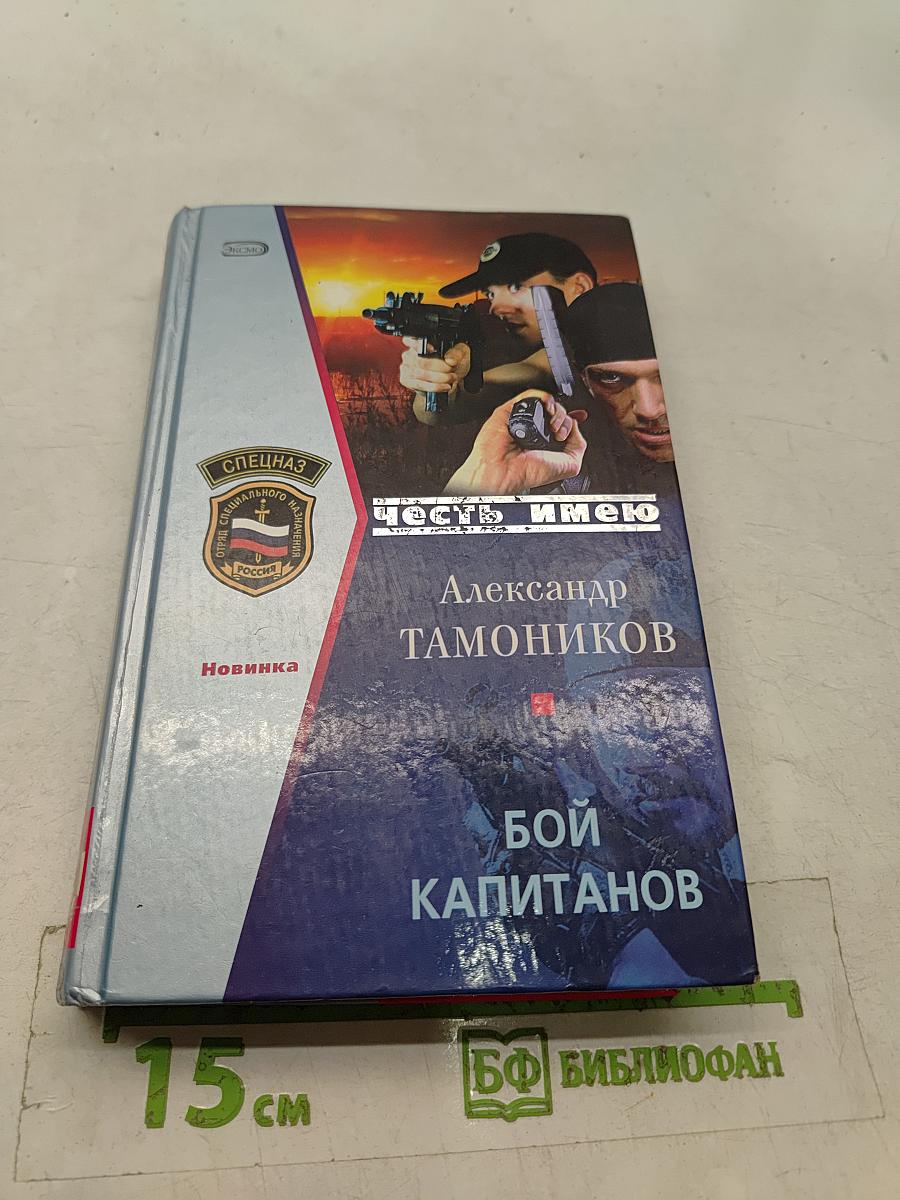 Бой капитанов