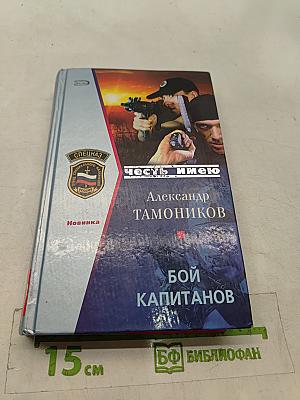 Бой капитанов