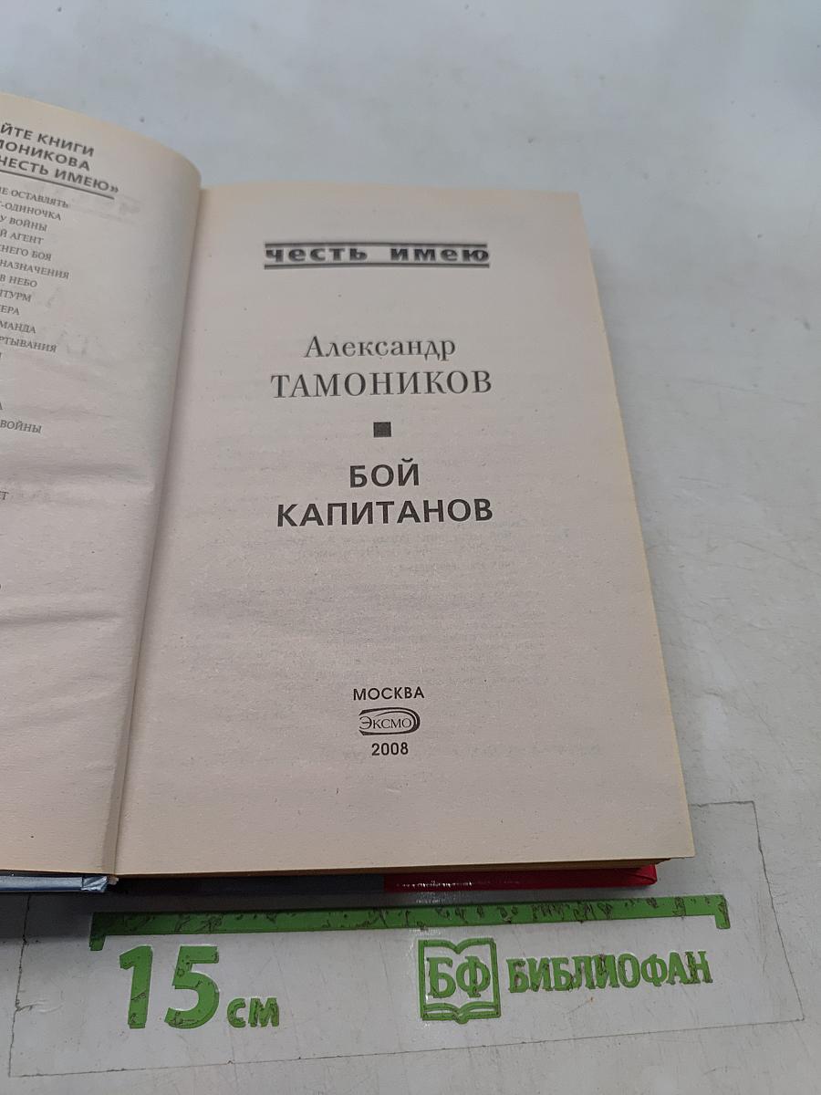 Бой капитанов
