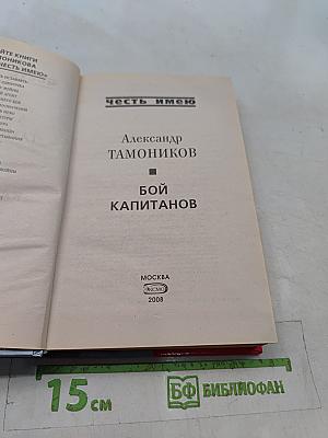 Бой капитанов