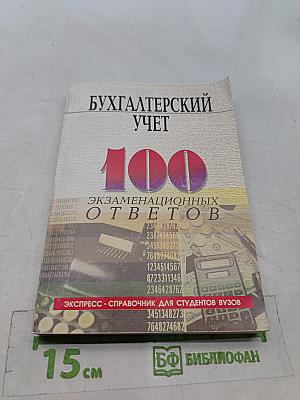 Бухгалтерский учет: 100 экзаменационных ответов