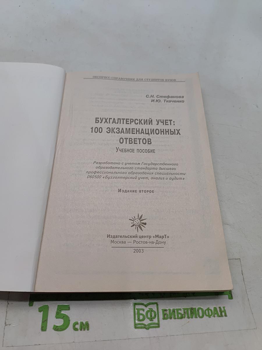 Бухгалтерский учет: 100 экзаменационных ответов