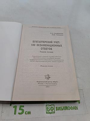 Бухгалтерский учет: 100 экзаменационных ответов