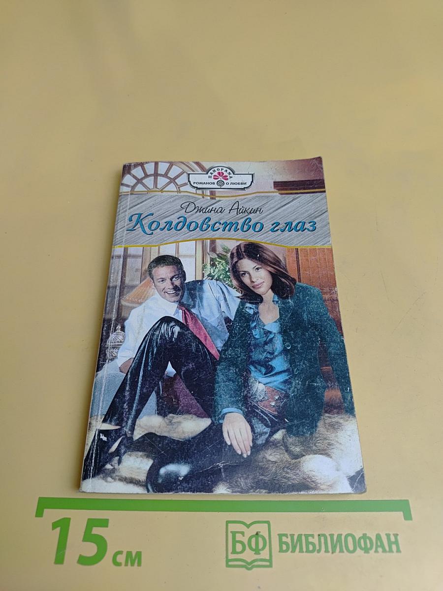 Колдовство глаз
