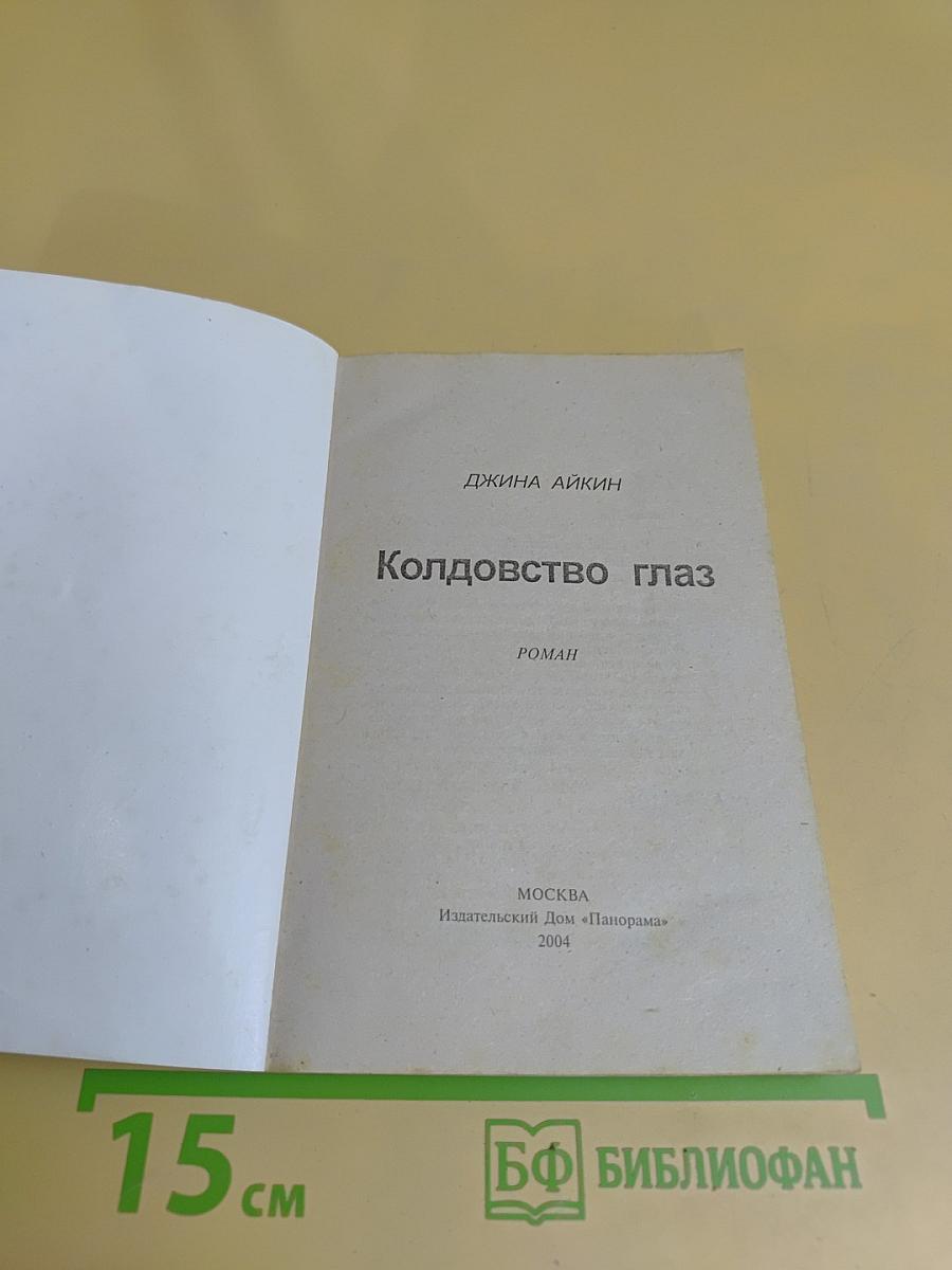 Колдовство глаз