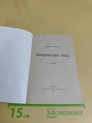 Колдовство глаз