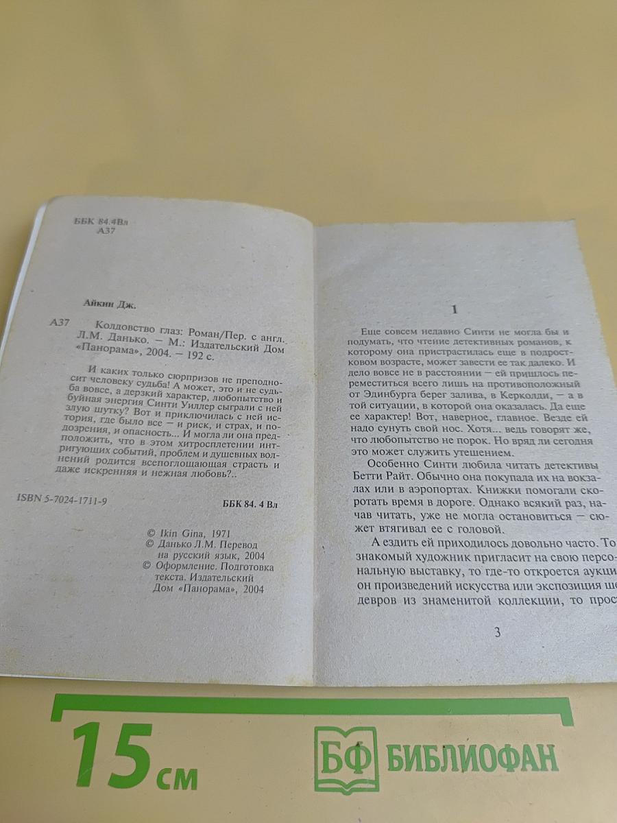 Колдовство глаз