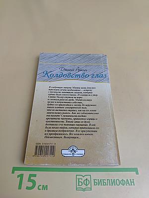Колдовство глаз