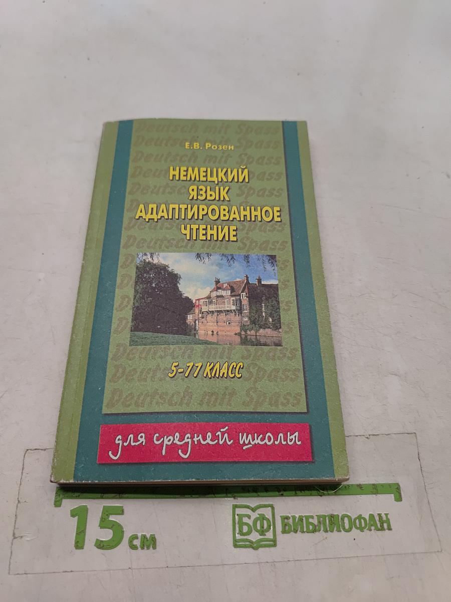 Немецкий язык. Адаптированное чтение. 5-11 классы