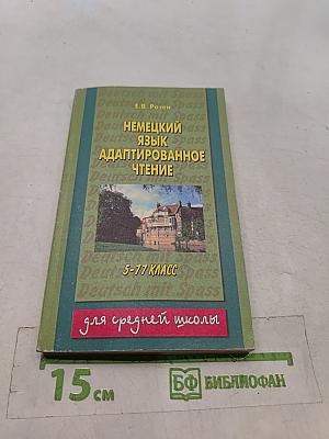 Немецкий язык. Адаптированное чтение. 5-11 классы