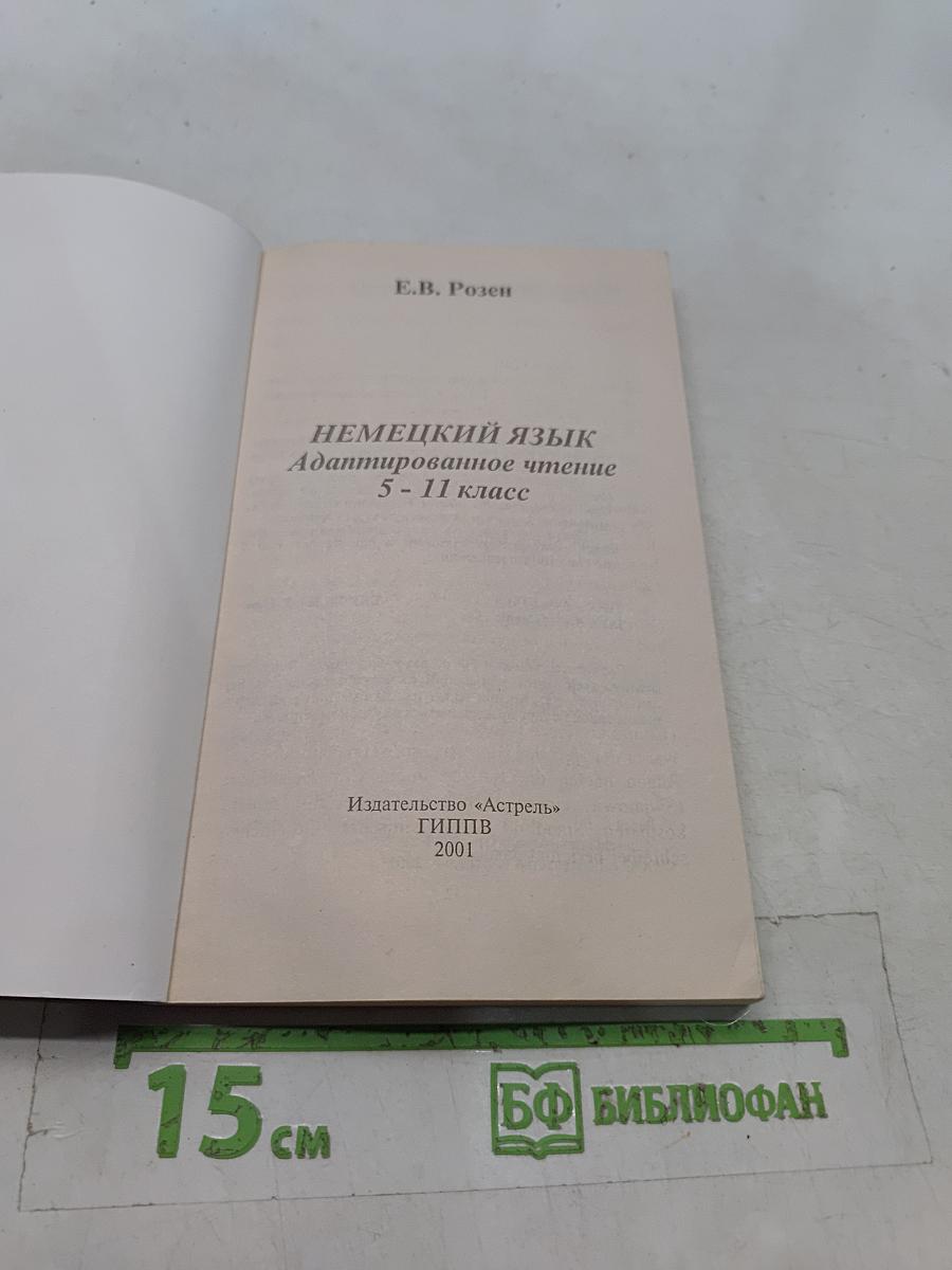 Немецкий язык. Адаптированное чтение. 5-11 классы