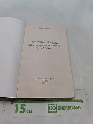 Немецкий язык. Адаптированное чтение. 5-11 классы